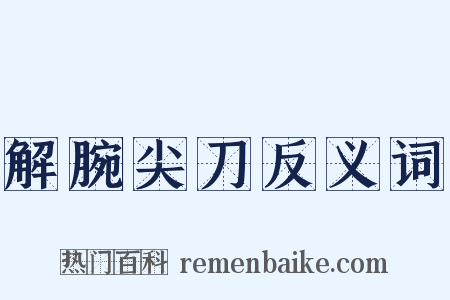 解腕尖刀反义词是什么意思的图片